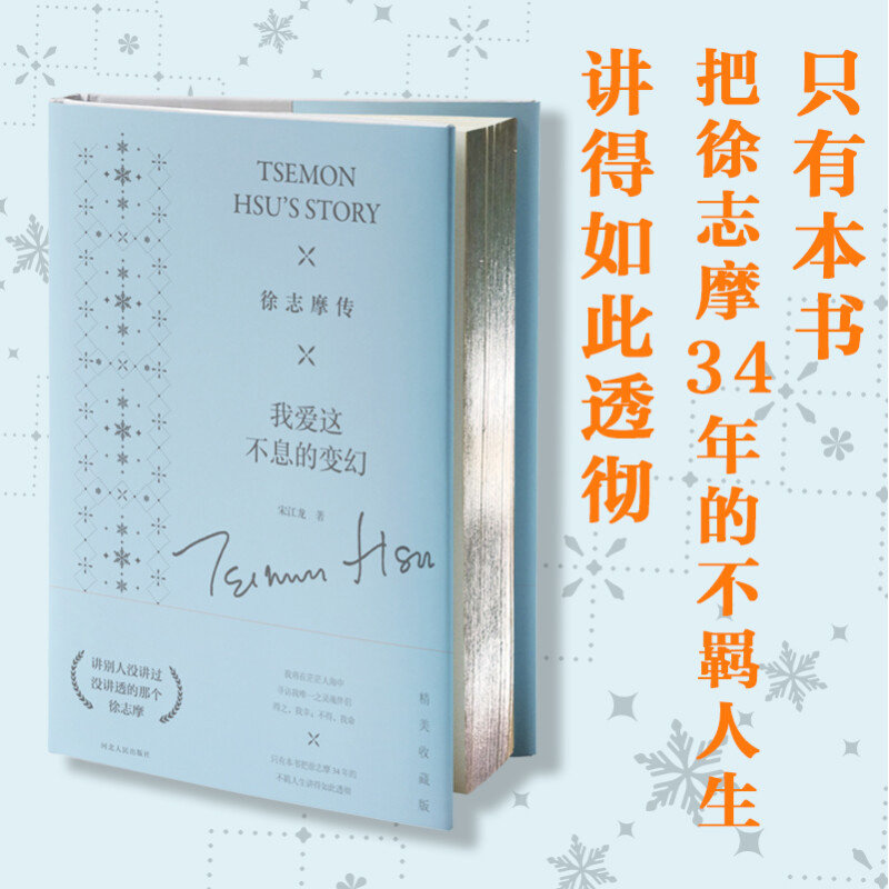 徐志摩传 我爱这不息的变幻 宋江龙 著 传记