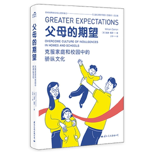 父母的期望 克服家庭和校园中的骄纵文化 威廉 戴蒙著 校园霸凌 父母期望 目标感 钝感力 家庭教育 中国学生发展核心素养 生活