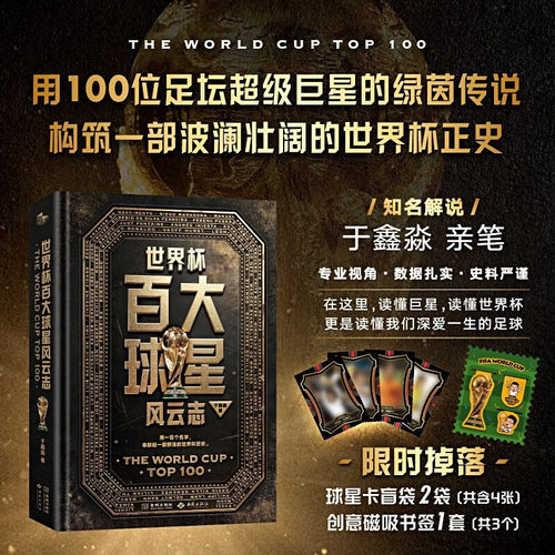 世界杯百大球星风云志