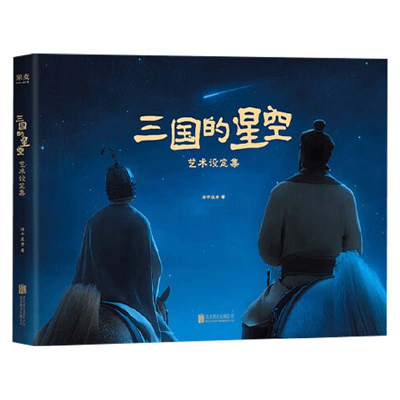 三国的星空艺术设定集