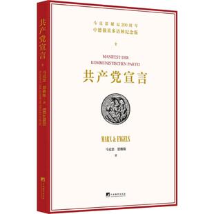 共产党宣言 中德俄英多语种纪念版 卡 马克思 等著