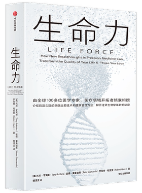 生命力 托尼·罗宾斯 著 介绍前沿尖端的疾病治愈技术和健康管理方法 解开治愈衰老 逆转生物学年龄的秘密