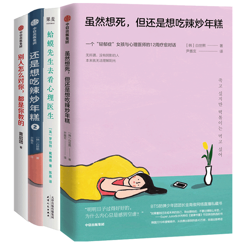 走出心灵困境系列套装4册 别人怎么对+还是想吃辣炒年糕1+2套装+蛤蟆先生去看心理医生 罗伯特戴博德等著 心理励志书籍