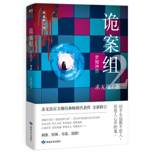 诡案组 一季 2 梦魇神兽 求无欲 著 文学 离奇诡异 经典口碑之作 还原事实真相