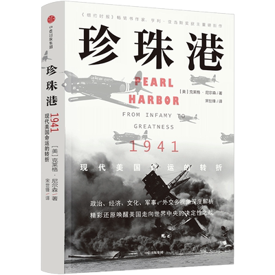 珍珠港 克莱格尼尔森 著 揭秘美国耻辱之战 非虚构写作典范 再现战争场景 中信出版社图书 正版书籍