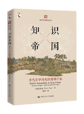 知识帝国 清代在华的英国博物学家 海外中国研究文库 范发迪 著 历史