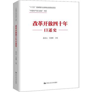 曲青山 改革开放四十年口述史 吴德刚 编 党史党建读物