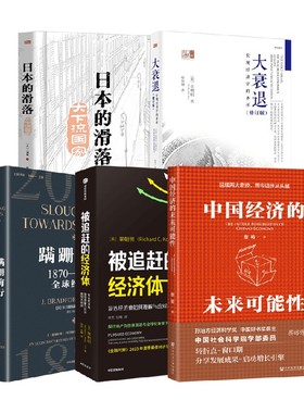 日本的滑落+大衰退+蹒跚前行+中国经济的未来可能性+被追赶的经济体 三浦展等 著 经济