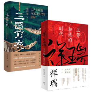 三国前夜+祥瑞 王莽和他的时代 张向荣 著 历史