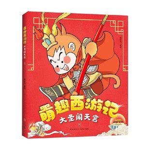 大圣闹天宫 小说 绘时光 著