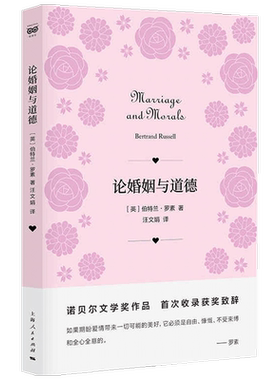 论婚姻与道德 伯特兰 罗素 著 哲学经典著作