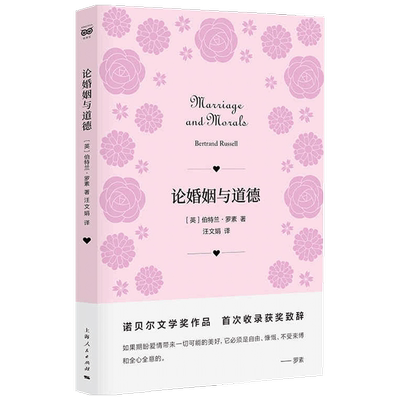 论婚姻与道德 伯特兰 罗素 著 哲学经典著作