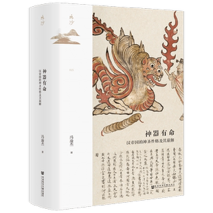 神器有命：汉帝国的神圣性格及其崩解 鸣沙015 冯渝杰 著  历史
