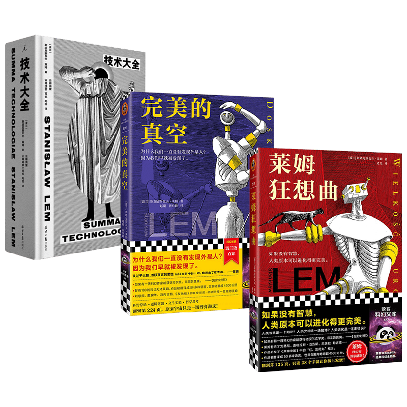 莱姆狂想曲+完美的真空+技术大全套装3册 斯塔尼斯瓦夫·莱姆 著 小说