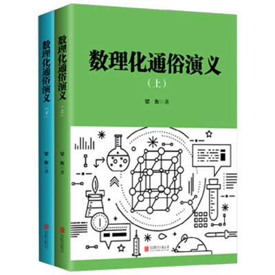 数理化通俗演义 全二册 梁衡 著 中小学教辅