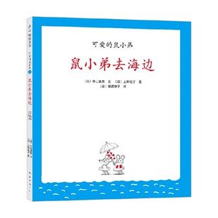 2021版 6岁 可爱 著 鼠小弟去海边 中江嘉男等 儿童绘本 鼠小弟22