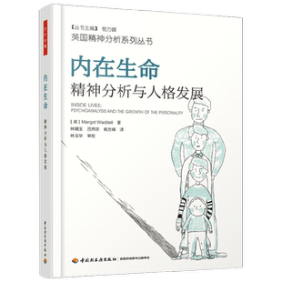 万千心理 内在生命 精神分析与人格发展 马戈·沃德尔 著 心理学