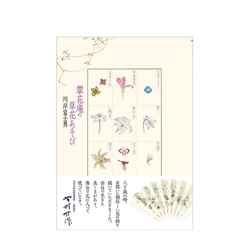 【日文原版 花草手绘】翠花庵的花草游戏 翠花庵の草花あそび 自然美学 插画 青幻舍