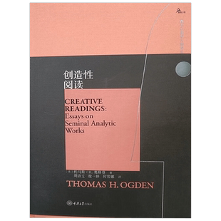 创造性阅读 托马斯·H.奥格登 著 心理学