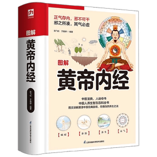 软精装国学 图解黄帝内经 陈飞松等 著 中医养生的本源之书 人人都看得懂 用得上 医学