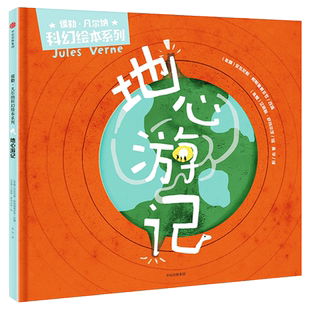 儒勒 凡尔纳科幻绘本系列: 地心游记 少儿 绘本 儿童读物 漫画/连环画/卡通故事 正版书籍 中信出版
