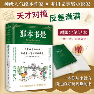 那本书是 吉竹伸介X又吉直树 梦幻联动 只要拥有那本书 我将来一定能脱胎换骨 虽然现在还没看 1本书里读到64本书的奇妙体验