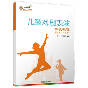 儿童戏剧表演二级教程提高A 6~8岁 六·一艺术团 著 艺术