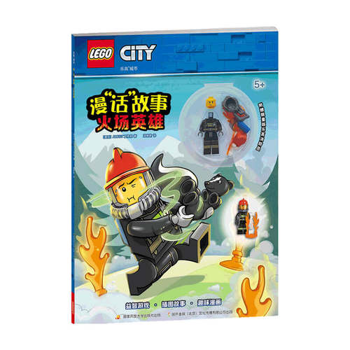 附玩具 乐高城市漫“话”故事 火场英雄 6-12岁 AMEET工作室 著 游戏益智