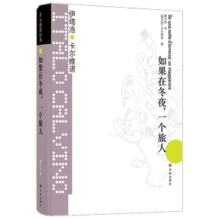 卡尔维诺经典 如果在冬夜 一个旅人 伊塔洛.卡尔维诺 著 小说