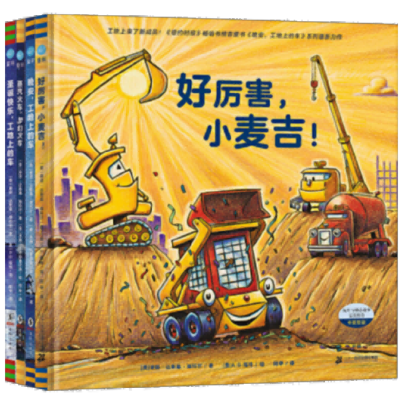 好厉害的车系列 3-6岁 谢丽·达斯基·瑞科尔 著 儿童绘本