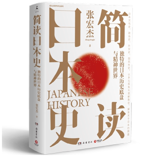 简读日本史 线下签名版 张宏杰 著 抽丝剥茧日本人历史上的大现象与小事件 解读独特的日本历史底盘与精神世界 历史