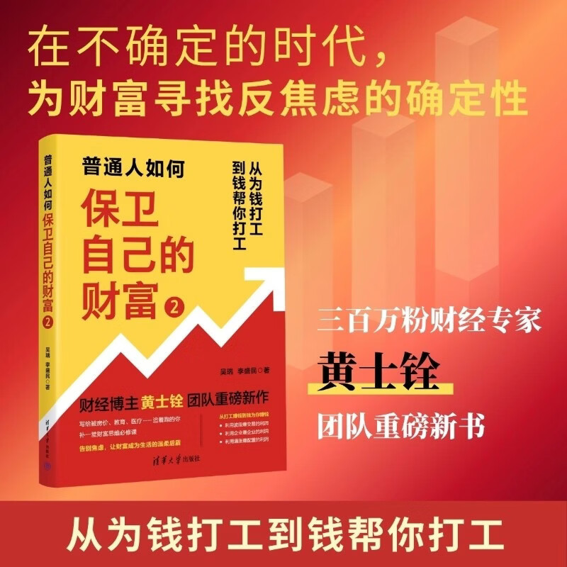 普通人如何保卫自己的财富2 从为钱打工到钱帮你打工 吴瑞著 金融与投资 财富自由必修课 基金股票投资 资产配置 中信书店