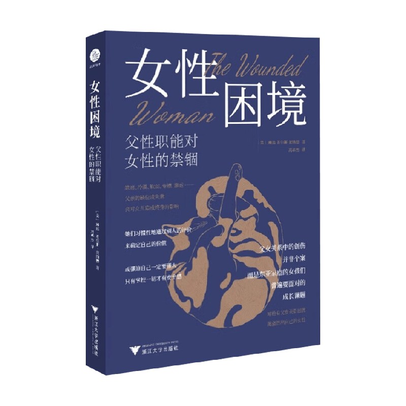 女性困境父性职能对女性的禁锢