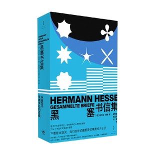 黑塞书信集 黑塞 著 外国小说