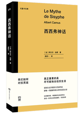 西西弗神话 阿尔贝加缪著外国文学散文随笔书籍 快乐的死 鼠疫 局外人诺贝尔文学奖得主代表作品 荒诞哲学尤里卡文库袁筱一译