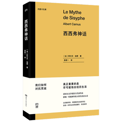 西西弗神话 阿尔贝加缪著外国文学散文随笔书籍 快乐的死 鼠疫 局外人诺贝尔文学奖得主代表作品 荒诞哲学尤里卡文库袁筱一译