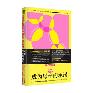 成为母亲的承诺 为什么她们更想要孩子而非婚姻 凯瑟琳·爱丁等 著 社会科学