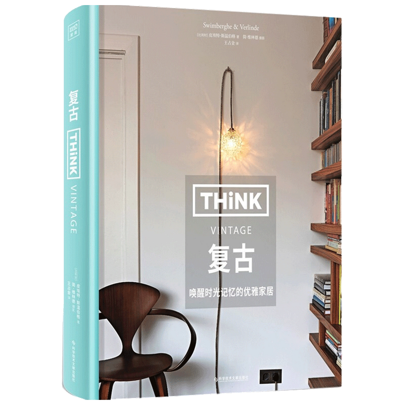 Think 复古皮埃特 斯温伯格 著 家居装修