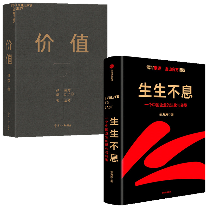 价值我对价值的思考+生生不息 套装2册 张磊 范海涛 著 雷军亲述 金山 小米 企业进化与转型 雷军五步战略 经营投资创业