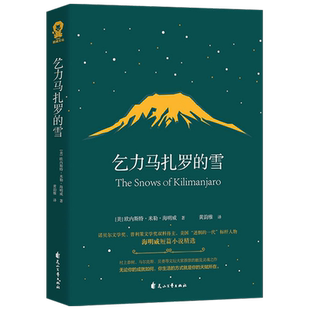 乞力马扎罗的雪 诺贝尔文学奖普利策文学奖双料得主海明威短篇小说精选老人与海 世界名著外国小说中小学生语文写作课外阅读