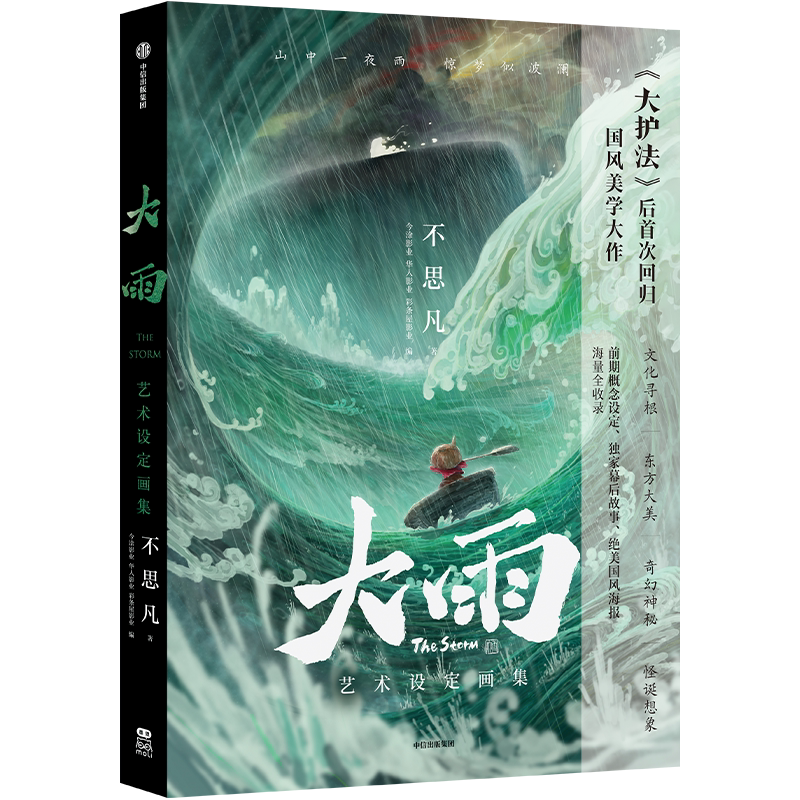 现货 首刷特典 大雨艺术设定画集 动画大电影大雨官方美术画集 大护法 国风美学东方奇幻概念设定集幕后故事分镜图片古典美术书籍