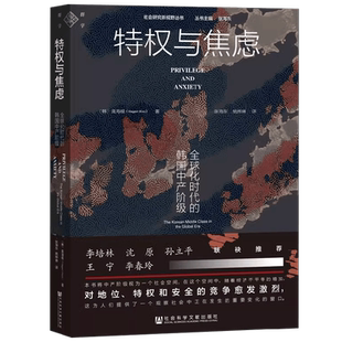 特权与焦虑 全球化时代的韩国中产阶级 具海根 著 继韩国工人之后 韩国阶级研究之作 社会研究新视野丛书 地位 特权 历史