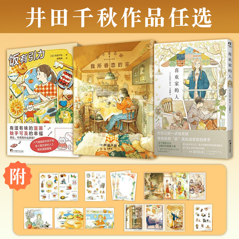 井田千秋作品系列作品集任选 我所眷恋的家 饭有引力 喜欢家的人 漫画 日本插画绘本 温暖治愈焦虑美食家具家居生活美学