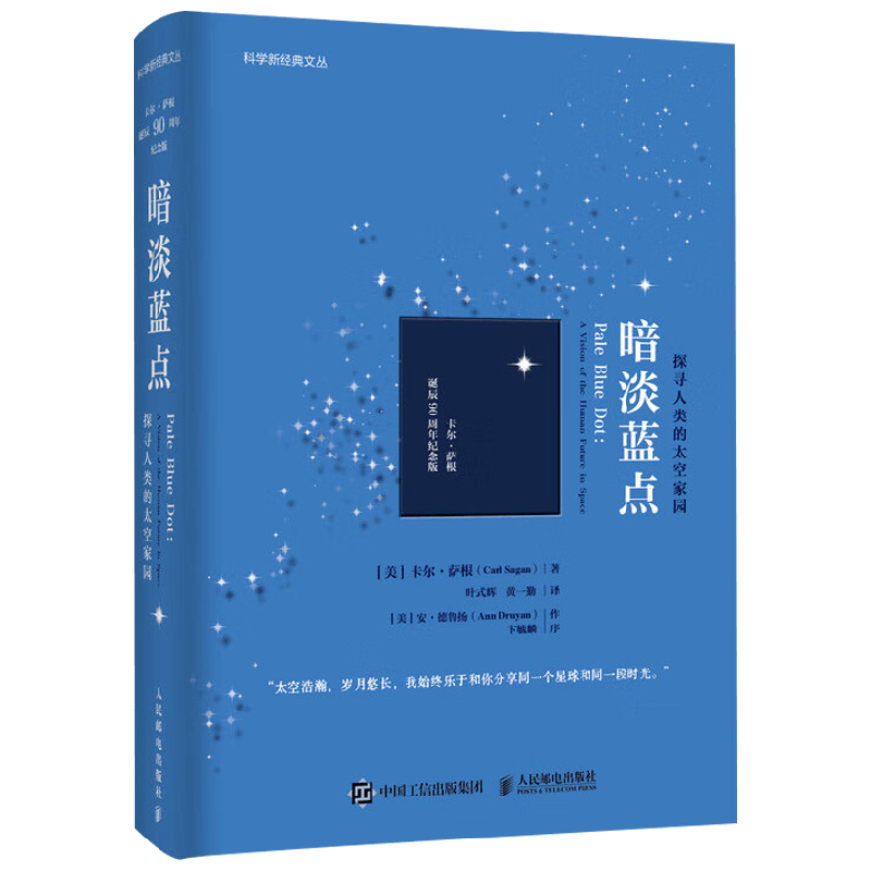 暗淡蓝点 探寻人类的太空家园 卡尔·萨根 著 科普读物 宇宙科普 量子宇宙 中信书店