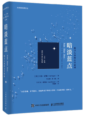 暗淡蓝点探寻人类的太空家园