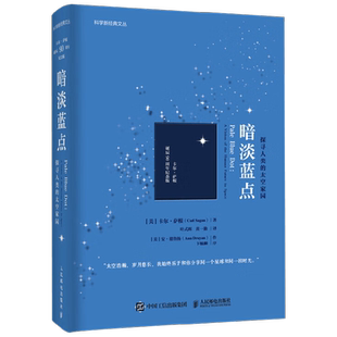 暗淡蓝点 探寻人类的太空家园 卡尔·萨根 著 科普读物 宇宙科普 量子宇宙 中信书店