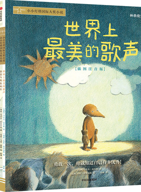 小小灯塔国际大奖小说 世界上最美的歌声 3-6岁  世界上最胆小的捣蛋鬼 妈妈今天不做饭 课外阅读桥梁书 儿童文学