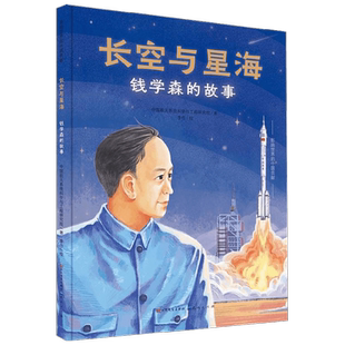 长空与星海 3-6岁 中国航天系统科学与工程研究院 李巾 著 儿童绘本
