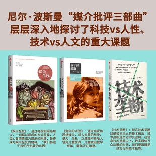 尼尔·波兹曼系列 技术垄断+娱乐至死+童年的消逝 套装共3册 尼尔·波兹曼 著 社会科学