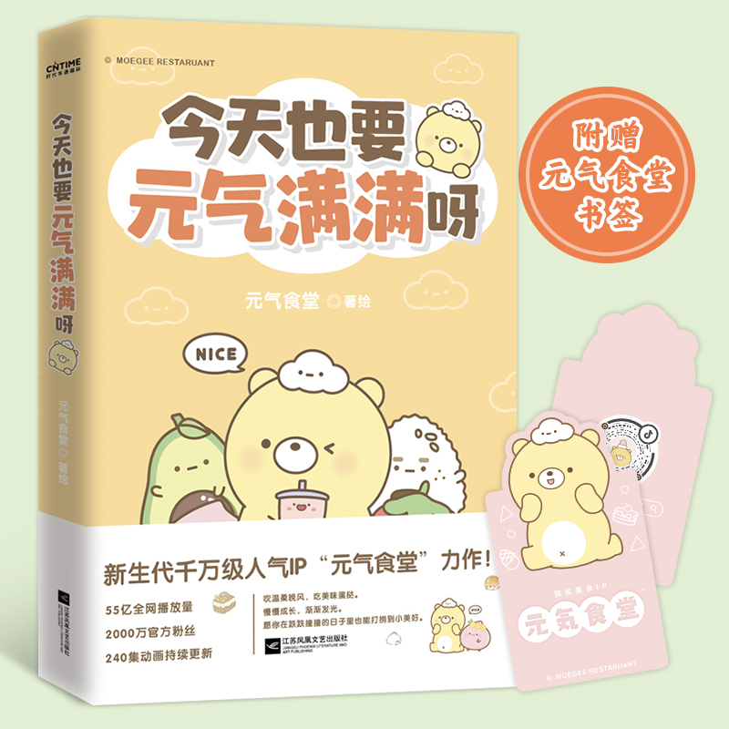 【赠大卫书签】今天也要元气满满呀 元气食堂 著 抖音B站同名动漫 愿你在跌跌撞撞的日子也能打捞到美好 暖心漫画国漫书籍